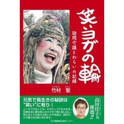 笑いヨガの輪―訪問介護とわらいの記録 [単行本]