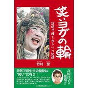 笑いヨガの輪―訪問介護とわらいの記録 [単行本]