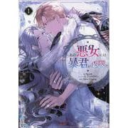 あの悪女には暴君が必要だ<１>(ラワーレコミックス＋) [コミック]