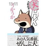 それゆけ犬HK [コミック]