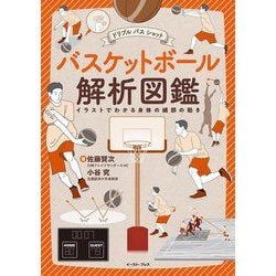 ドリブル パス ショット バスケットボール解析図鑑―イラストでわかる身体の細部の動き [単行本]