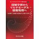 深層学習からマルチモーダル情報処理へ(AI/データサイエンスライブラリ"基礎から応用へ"〈3〉) [全集叢書]