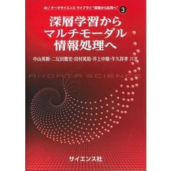 深層学習からマルチモーダル情報処理へ(AI/データサイエンスライブラリ"基礎から応用へ"〈3〉) [全集叢書]