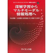 深層学習からマルチモーダル情報処理へ(AI/データサイエンスライブラリ"基礎から応用へ"〈3〉) [全集叢書]