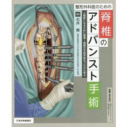 整形外科医のための脊椎のアドバンスト手術―上級医になるために標準～発展の手術手技をプロから学ぶ [単行本]