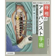 整形外科医のための脊椎のアドバンスト手術―上級医になるために標準～発展の手術手技をプロから学ぶ [単行本]