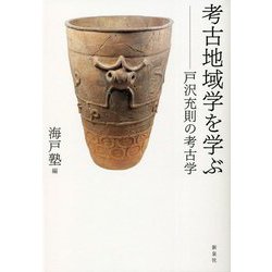 考古地域学を学ぶ―戸沢充則の考古学 [単行本]