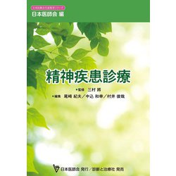 精神疾患診療 [単行本]