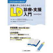 子どもの学びと向き合う　医療スタッフのためのＬＤ診療・支援入門　改訂第２版 [単行本]