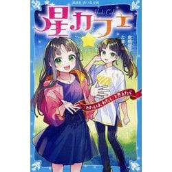 星カフェ―「わたしは、わたし」と思えたら(講談社青い鳥文庫) [新書]