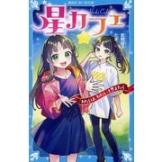 星カフェ―「わたしは、わたし」と思えたら(講談社青い鳥文庫) [新書]