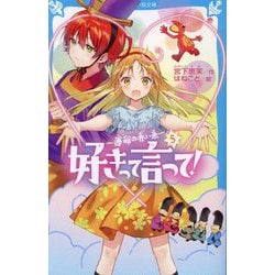 好きって言って!〈5〉運命の赤い糸(講談社青い鳥文庫) [新書]