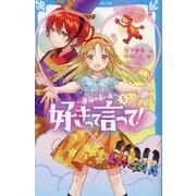 好きって言って!〈5〉運命の赤い糸(講談社青い鳥文庫) [新書]
