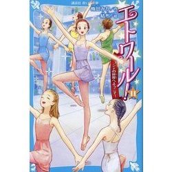 エトワール!〈11〉コンテの世界へようこそ!(講談社青い鳥文庫) [新書]