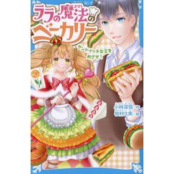 ララの魔法のベーカリー―サンドイッチ女王をめざせ!(講談社青い鳥文庫) [新書]