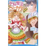 ララの魔法のベーカリー―サンドイッチ女王をめざせ!(講談社青い鳥文庫) [新書]