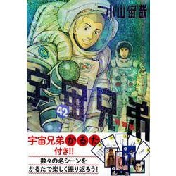 ヨドバシ.com - 宇宙兄弟特製かるた付き 宇宙兄弟（42）特装版