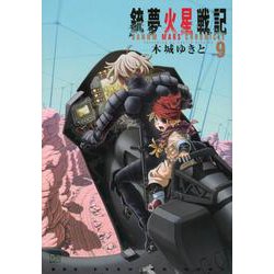 銃夢火星戦記（9）(KCデラックス) [コミック]