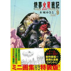 銃夢火星戦記（9）特装版(講談社キャラクターズA) [コミック]