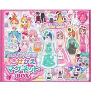 ひろがるスカイ！プリキュア　きせかえマグネットBOX [絵本]