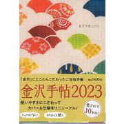金沢手帖2023 [ムックその他]