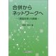 合併からネットワークへ―「農協改革」の課題 [単行本]