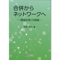 合併からネットワークへ―「農協改革」の課題 [単行本]