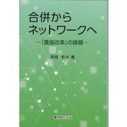 合併からネットワークへ―「農協改革」の課題 [単行本]