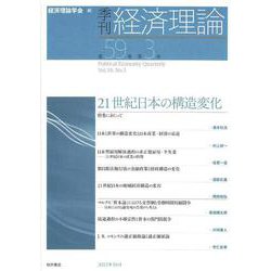 季刊 経済理論　第59巻第3号　21世紀日本の構造変化 [単行本]