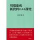 川端康成 新資料による探究 [単行本]