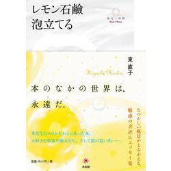 レモン石鹸泡立てる(散文の時間) [単行本]