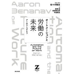 オートメーションと労働の未来 [単行本]