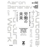 オートメーションと労働の未来 [単行本]