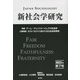 新社会学研究〈2022年 第7号〉特集 ゲーム・チェンジャーとしての社会学 [単行本]