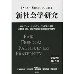 新社会学研究〈2022年 第7号〉特集 ゲーム・チェンジャーとしての社会学 [単行本]