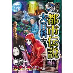 大迫力!戦慄の都市伝説大百科 [単行本]