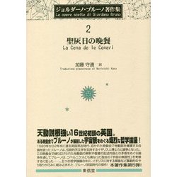 聖灰日の晩餐(ジョルダーノ・ブルーノ著作集〈2〉) [全集叢書]