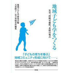 地域子ども学をつくる―災害、持続可能性、北欧の視点 [単行本]