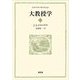 大教授学―すべての人にすべての事を(コメニウスセレクション) [全集叢書]