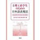 理工系学生のための日本語表現法―SDGs時代の学びを拓く初年次教育 第四版 [単行本]