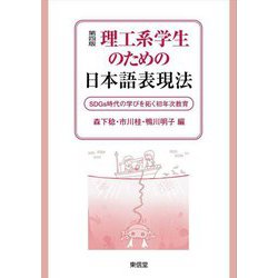 理工系学生のための日本語表現法―SDGs時代の学びを拓く初年次教育 第四版 [単行本]