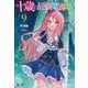 十歳の最強魔導師〈9〉(ヒーロー文庫) [文庫]
