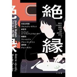 絶縁 [単行本]
