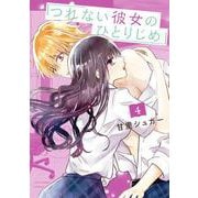 つれない彼女のひとりじめ<４>(マンガワンコミックス) [コミック]