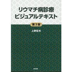 リウマチ病診療ビジュアルテキスト 第3版 ヨドバシ.com - リウマチ病診療ビジュアルテキスト 第3版 第3版