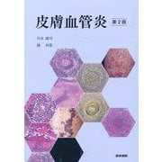 皮膚血管炎 第2版 第2版 [単行本]