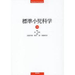 標準小児科学 第9版 第9版 [単行本]