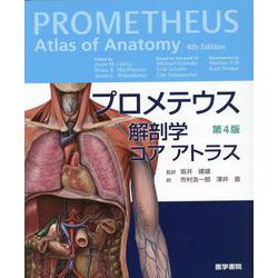 ヨドバシ.com - プロメテウス解剖学 コア アトラス 第4版 第4版 