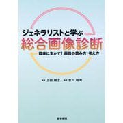 ジェネラリストと学ぶ　総合画像診断－臨床に生かす！画像の読み方・考え方 [単行本]