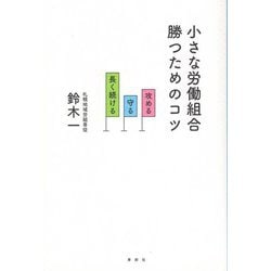 小さな労働組合 勝つためのコツ―攻める・守る・長く続ける [単行本]